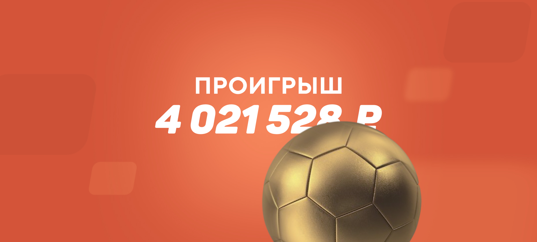 Игрок на ставках лишился 4 млн рублей из-за осечки «Зенита»