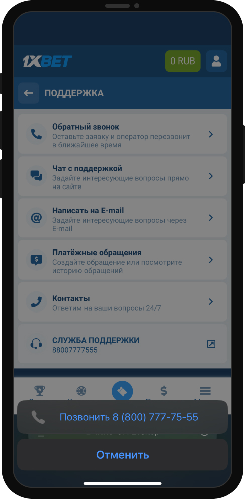 Служба поддержки 1xBet
