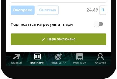 Нажмите кнопку «Заключить пари», чтобы завершить оформление экспресса.