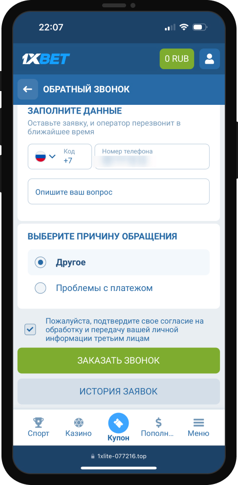 Служба поддержки 1xBet