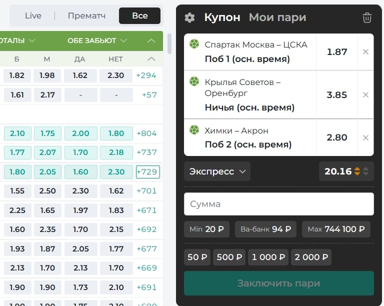 Откройте купон ставок, который отображается справа. Убедитесь, что выбран тип ставки «Экспресс».