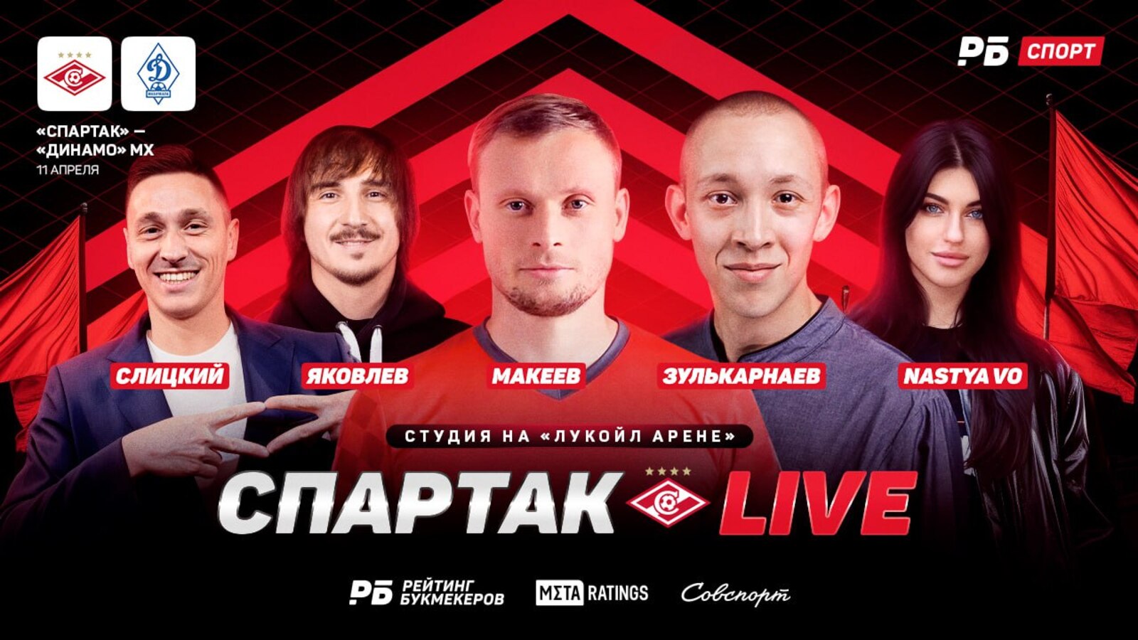 «Спартак LIVE»: прямой эфир с «Лукойл Арены» перед игрой «Спартак» — «Динамо» Мх