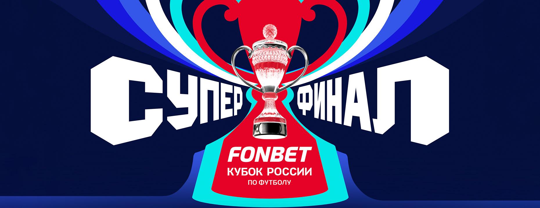 «Путь болельщика»: выиграй поездку на Суперфинал Кубка России, фрибеты и футбольный мерч от БК Фонбет