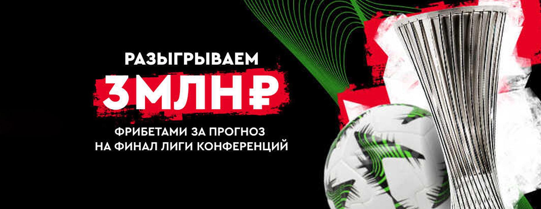 Фрибеты «Фонбет»: розыгрыш 3 000 000 рублей за верные прогнозы на финал Лиги конференций