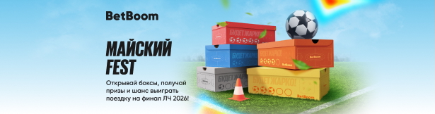 Розыгрыш от BetBoom: поездка на финал ЛЧ-2026, фрибеты и призы за ставки на футбол