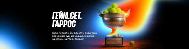 BetBoom: розыгрыш поездки на турнир Большого шлема и фрибет за ставки на «Ролан Гаррос»