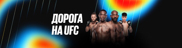 Розыгрыш BetBoom: поездка на турнир UFC Fight Night и фрибеты за ставки на единоборства