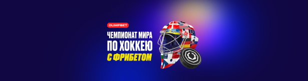 Фрибеты от Olimpbet: до 6000 рублей за ставки на ЧМ по хоккею 2025