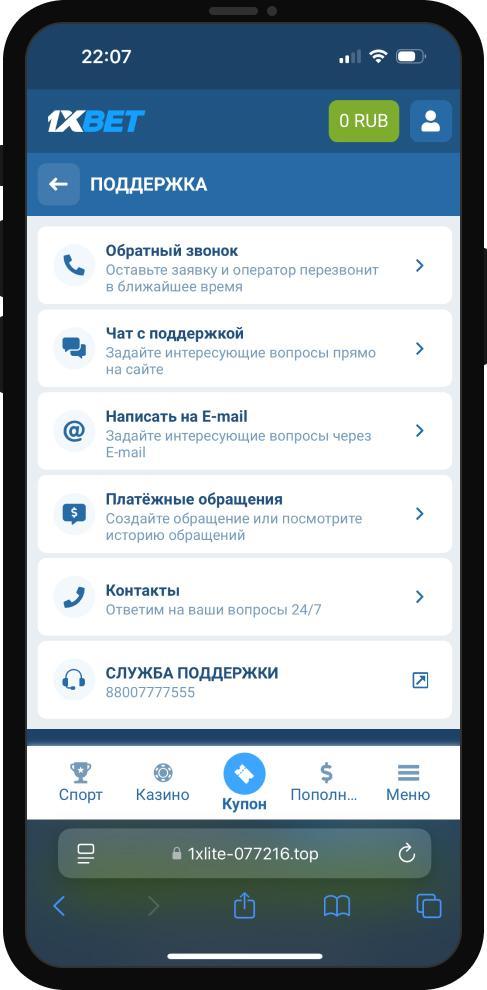 Связаться со службой поддержки БК 1хBet