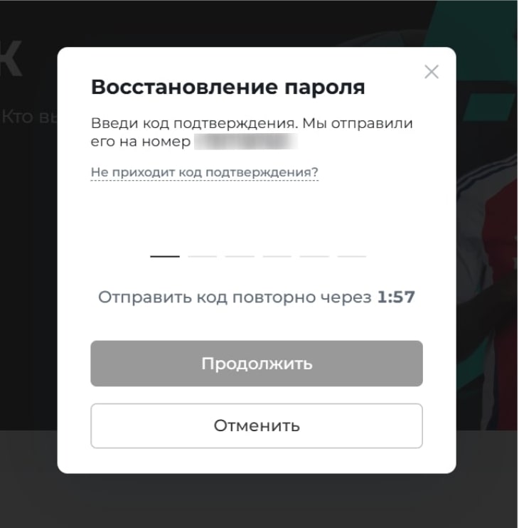 Введите код подтверждения, который поступит в СМС или на почту.