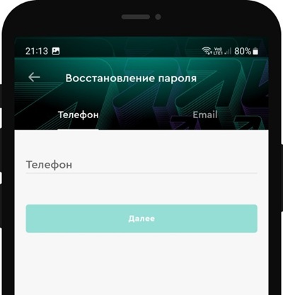 Введите номер телефона или e-mail, затем кликните «Далее».