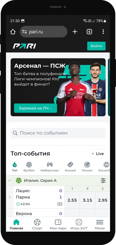 Откройте официальный сайт БК PARI в браузере смартфона.
