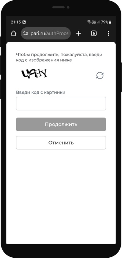 Пройдите проверку с помощью капчи.