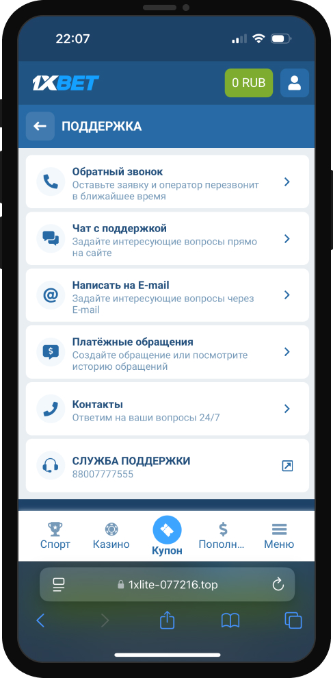 Связаться со службой поддержки БК 1хBet
