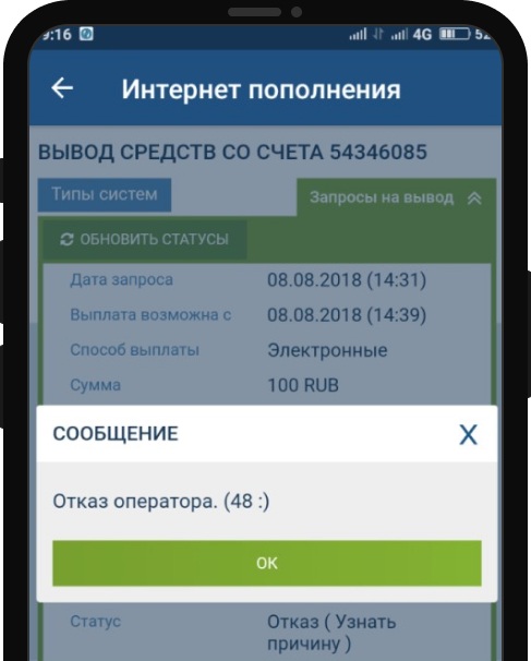 Отказ оператора 48