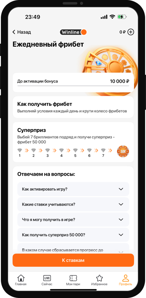 Ежедневный фрибет