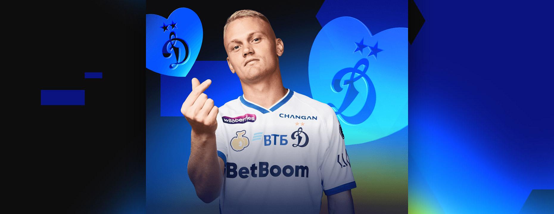 Розыгрыш от BetBoom: поездка на базу ФК «Динамо» в Новогорск
