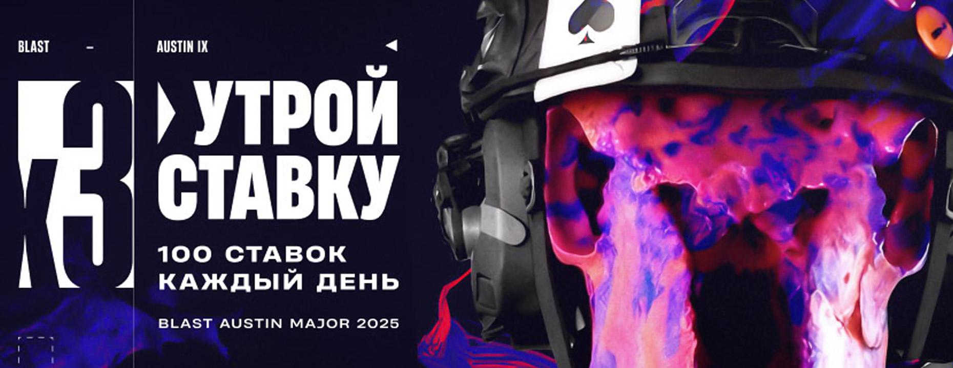 Фрибет PARI: утроение ставок на турнир BLAST Austin Major 2025 по CS2 до 7500 рублей