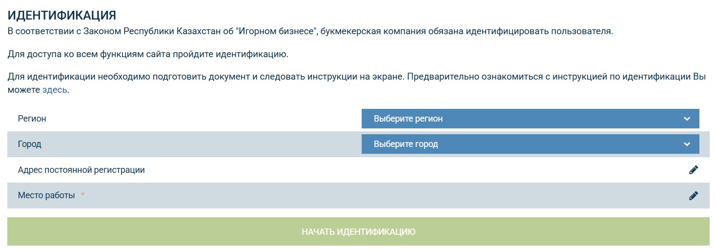 Идентификация в 1xBet.kz