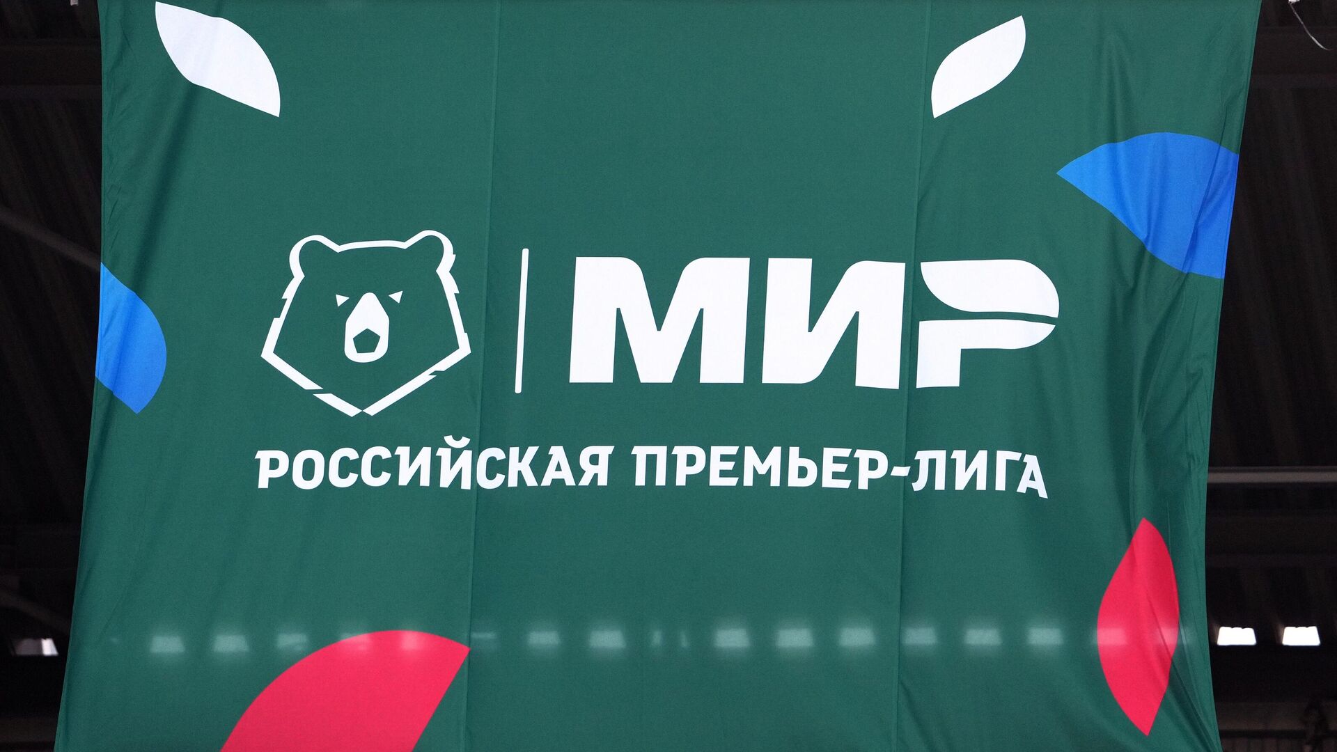 РПЛ приняла «Родину» и «Факел» для участия в сезоне-2026/2027