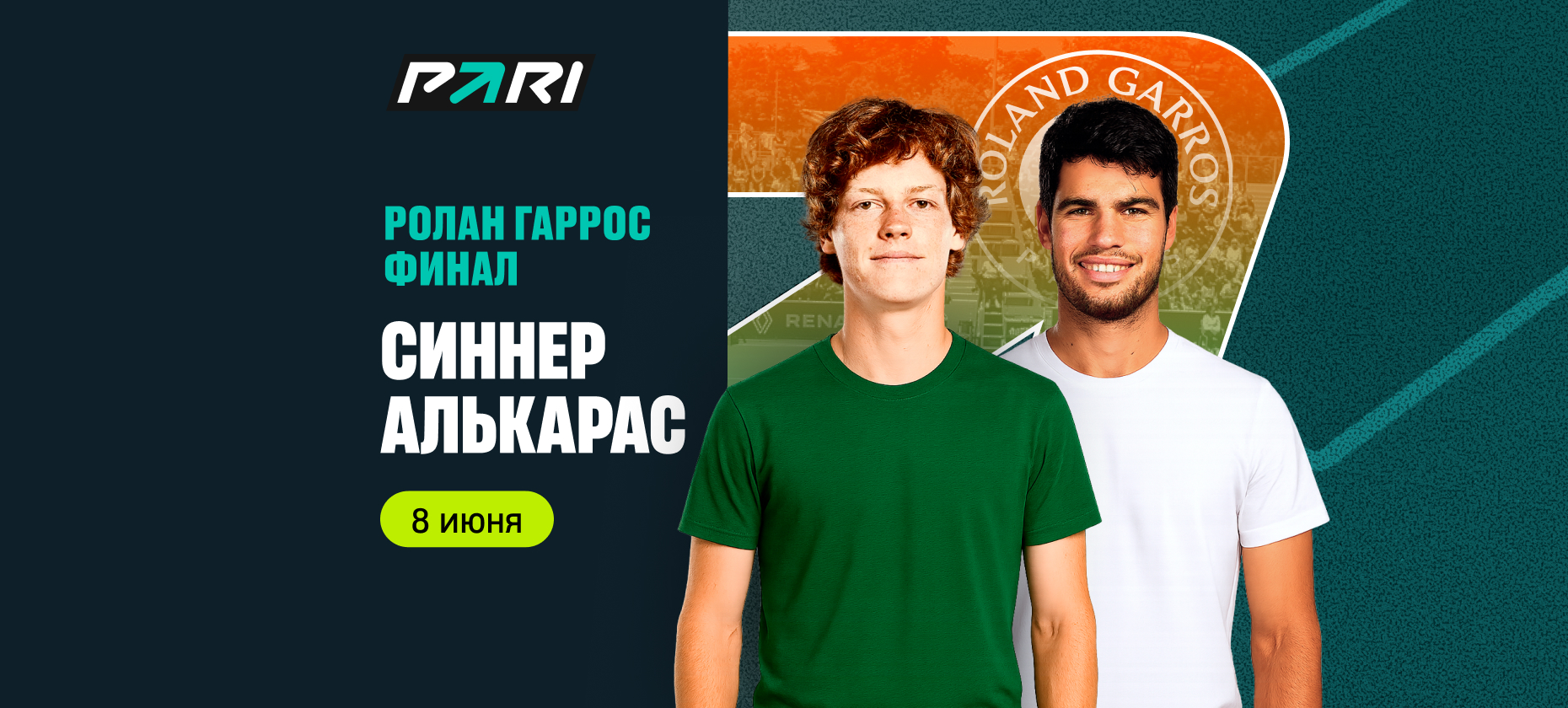 Клиент БК сделал ставку в 176 тысячи рублей на фаворита финала «Ролан Гаррос» Алькарас – Синнер