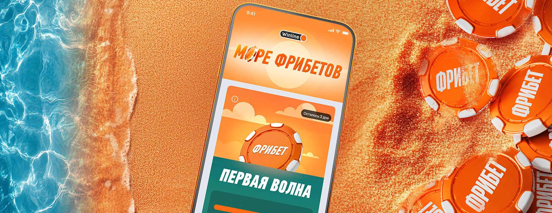 «Море фрибетов» от БК Winline