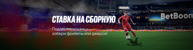 Розыгрыш от BetBoom: фрибет 5000 рублей и джерси за ставку на футбольный матч России – Нигерия