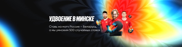 Фрибет BetBoom: удвоение ставок на матч Россия – Беларусь