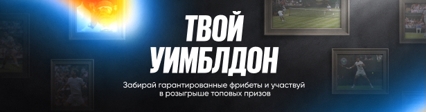 Розыгрыш BetBoom: призы за ставки на Уимблдон 2025