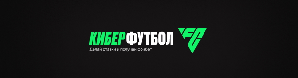 Olimpbet: фрибеты до 10 000 рублей за серию ставок на киберфутбол