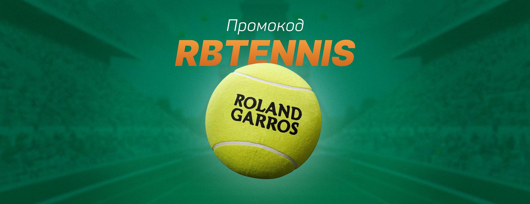 Эксклюзивный бонус код PARI: страховка ставки на Wimbledon – RBTENNIS