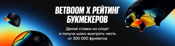 Промокод Бет Бум: фрибеты до 70 000 рублей за ставки на спорт – RBMAX25