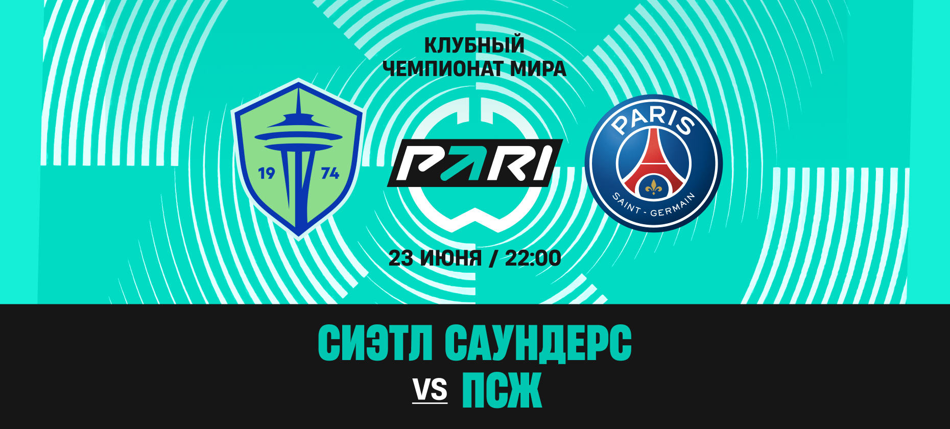 Самой крупной ставкой в БК PARI на матч «ПСЖ» с «Сиэтлом» стал 1 млн рублей
