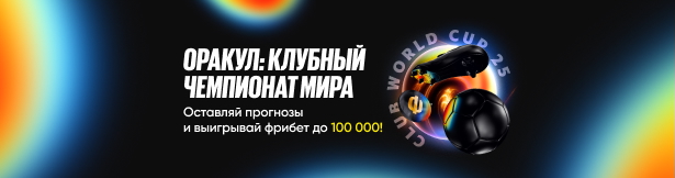 «Оракул: Клубный чемпионат мира»: конкурс прогнозов на матчи КЧМ-2025 от БК BetBoom
