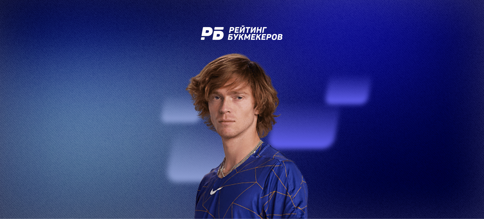 Андрей Рублев — Отто Виртанен на US Open 2026: коэффициенты букмекеров на матч первого круга