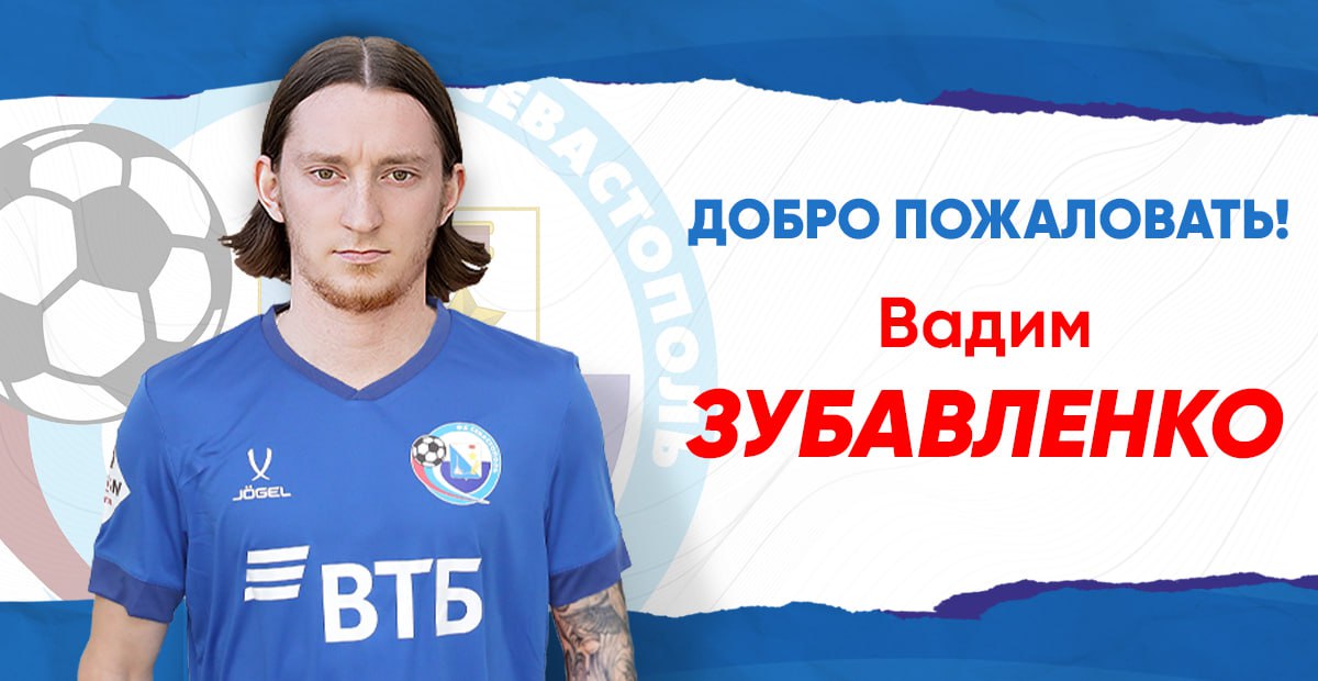 Вадим Зубавленко стал игроком «Севастополя»