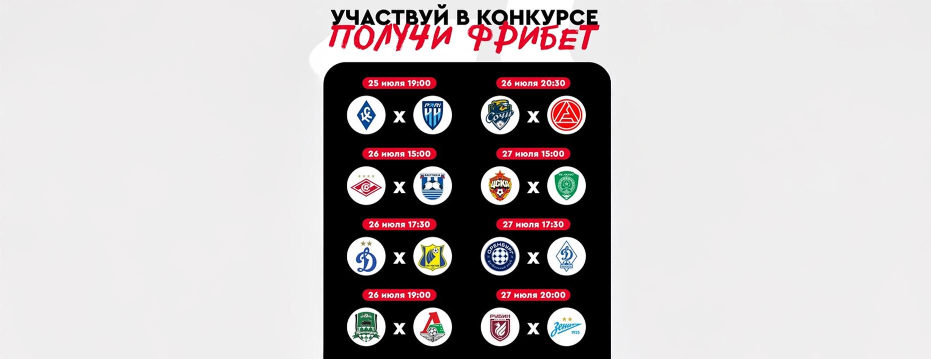 «Фонбет» разыгрывает 100 000 ₽ за прогноз на второй тур РПЛ!