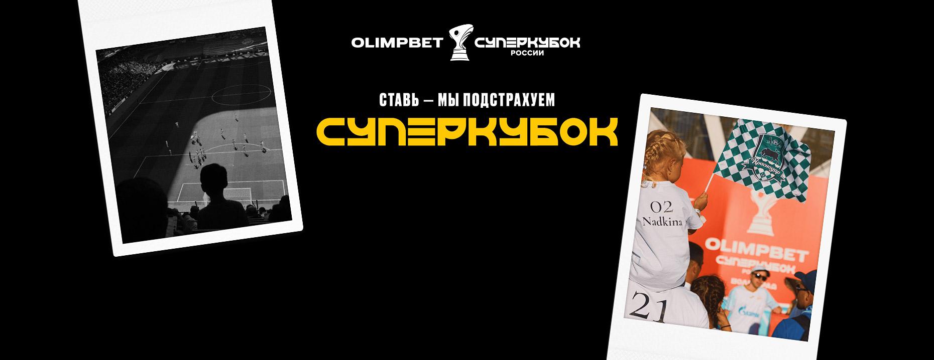 Olimpbet: 50% страховка ставки на футбольный матч за Суперкубок России