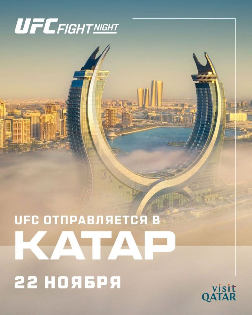 UFC анонсировал первый в истории турнир в Катаре