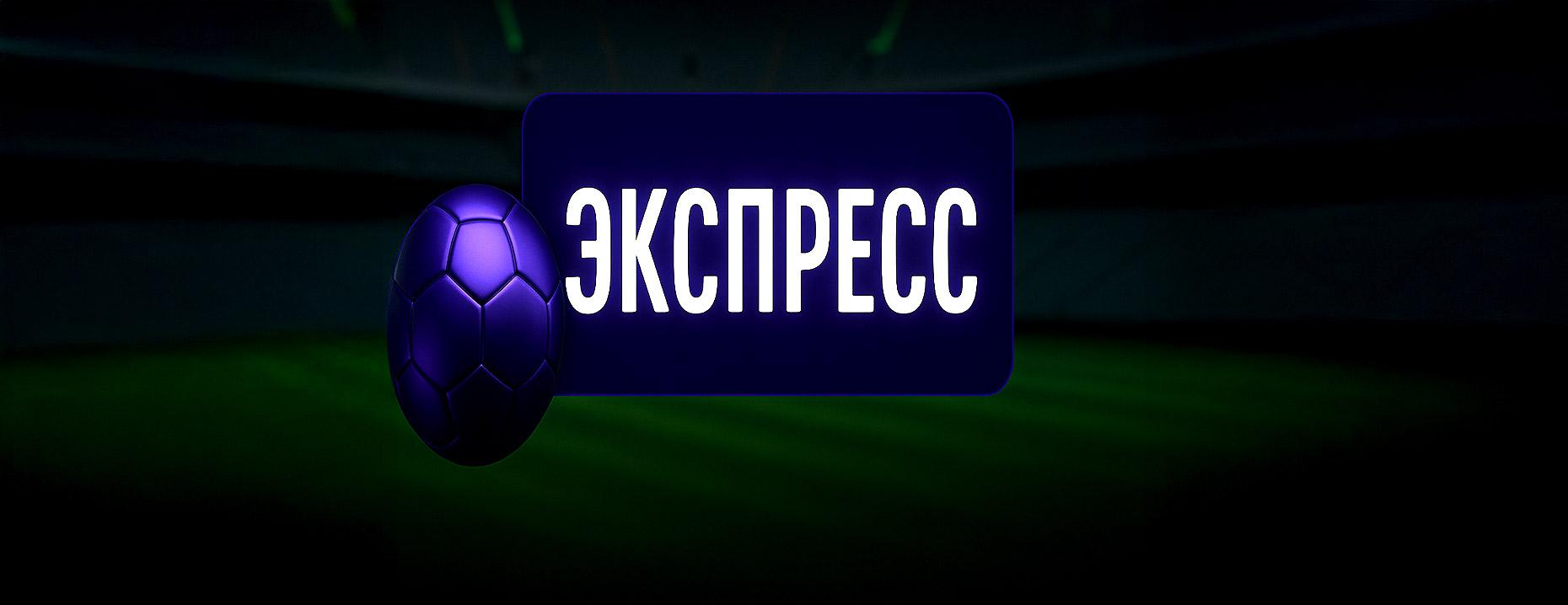 Бонус «Лига Ставок»: 100% страховка экспресса на футбол
