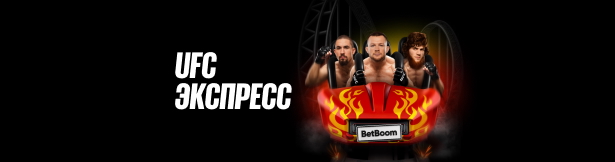 Розыгрыш BetBoom: фрибеты до 10 000 рублей за экспресс-ставки на UFC Abu Dhabi