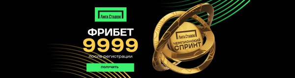 «Лига Ставок»: эксклюзивный двойной фрибет до 9999 рублей для новых игроков – RBMAX25