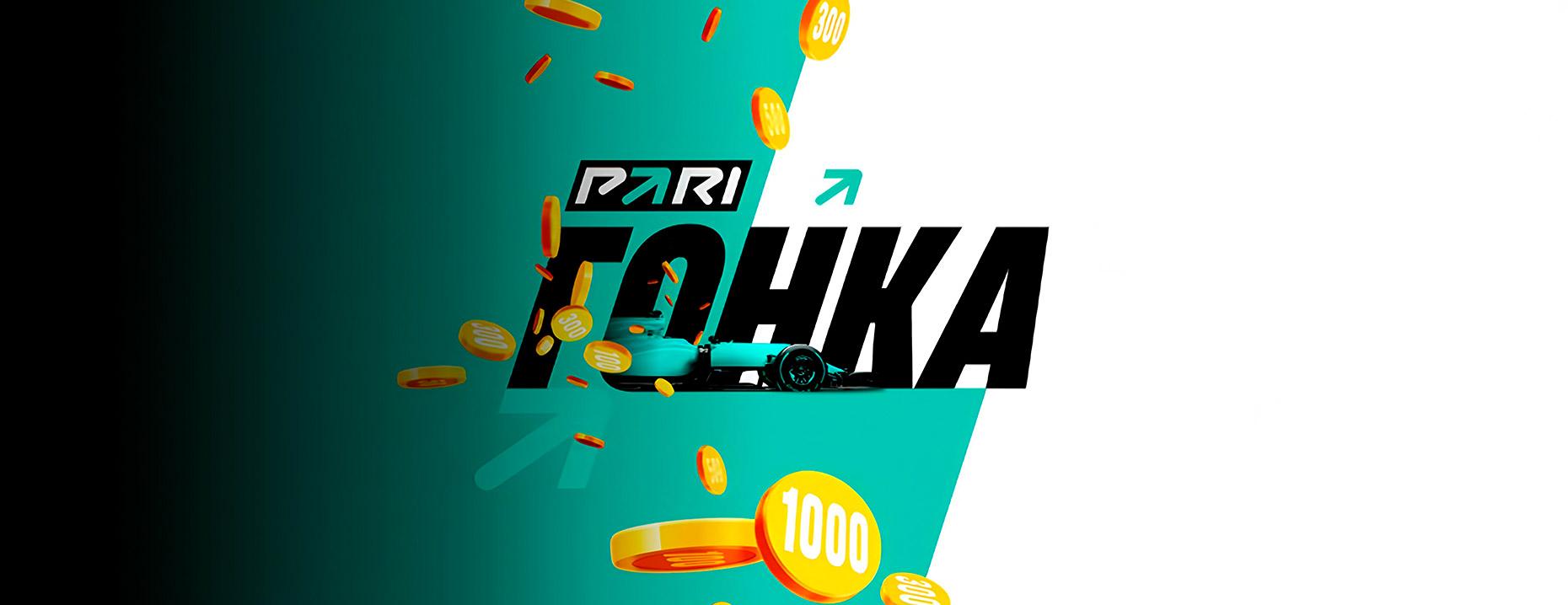Фрибет PARI: до 60 000 рублей за экспресс-ставки на спорт