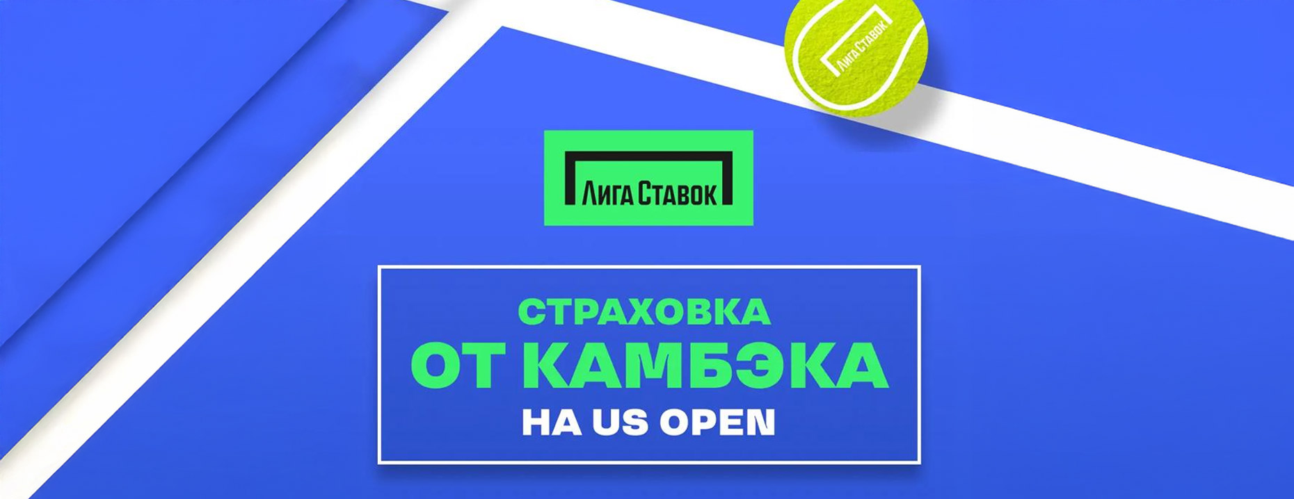 Бонус «Лига Ставок»: страховка до 10 000 рублей на US Open