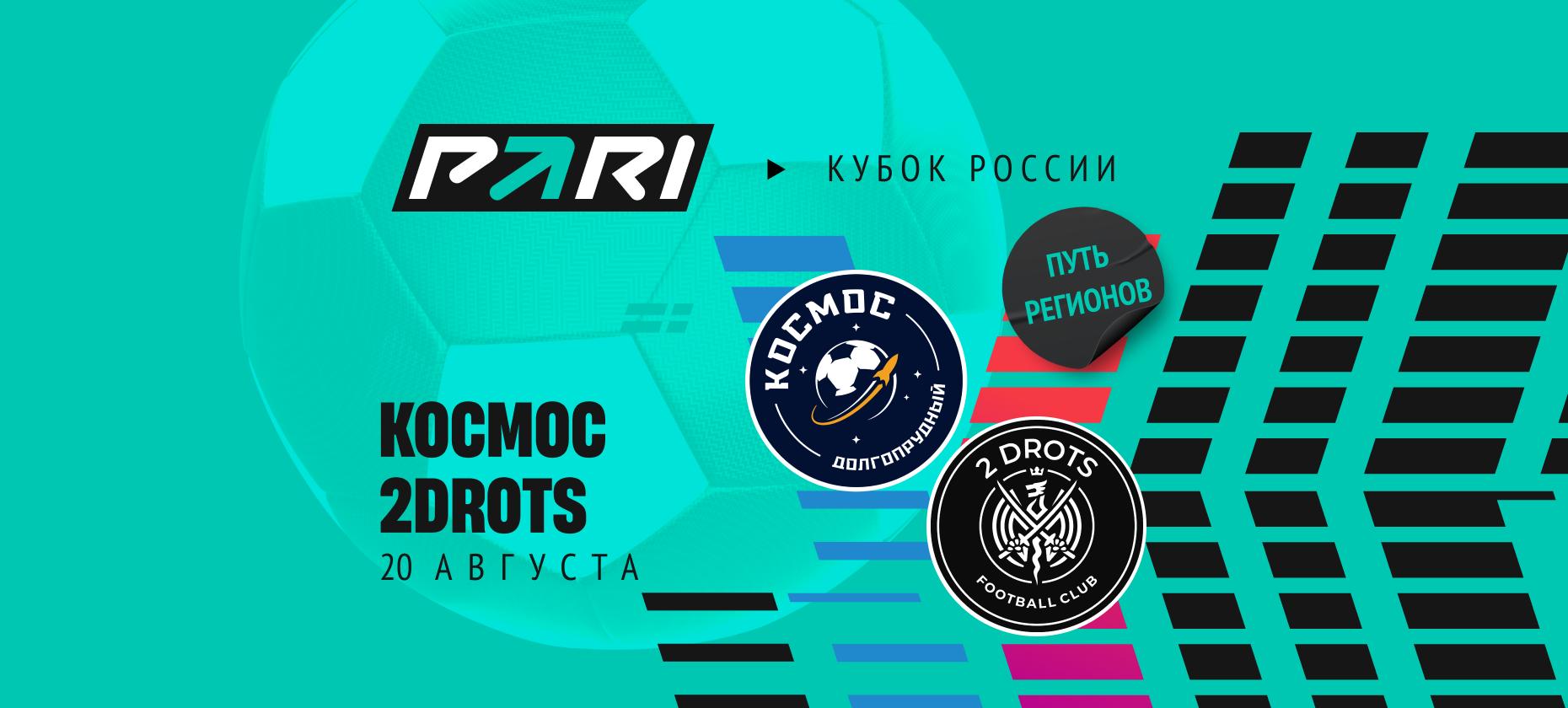 Клиенты БК PARI выбрали явного фаворита матча «Космос» — 2Drots