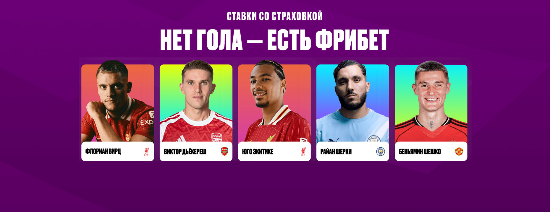 Olimpbet: страховка ставок на результативные действия игроков в матчах АПЛ