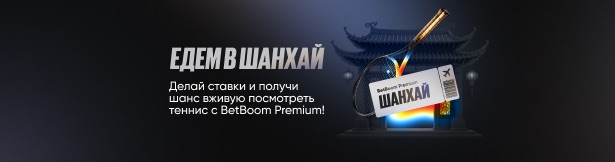 BetBoom: поездка в Шанхай на теннисный турнир за ставки на спорт и киберспорт