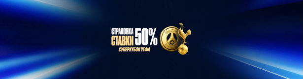 Olimpbet: 50% страховка ставки на футбольный матч за Суперкубок УЕФА