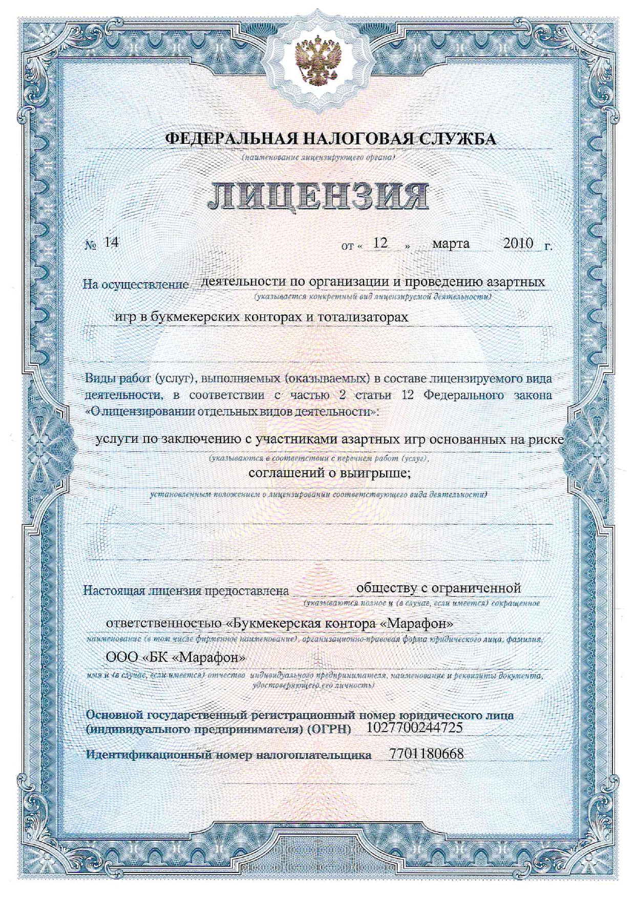 Лицензия БК Марафон