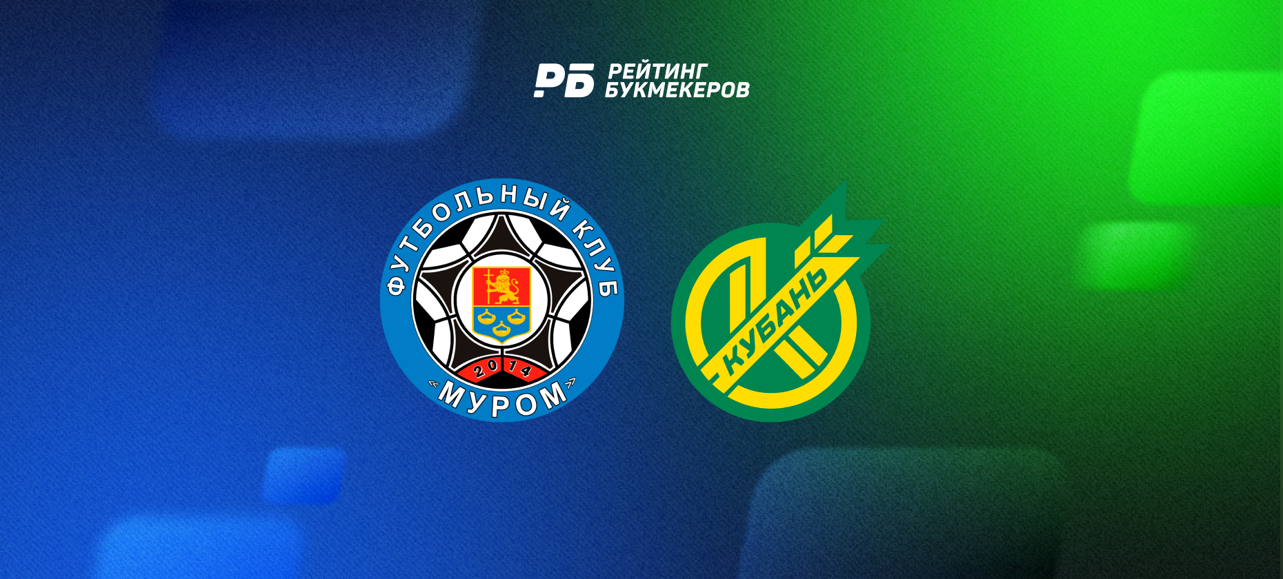 Коэффициент на победу «Кубани» над «Муромом» упал на 25%